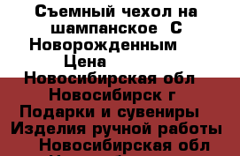 Съемный чехол на шампанское “С Новорожденным“. › Цена ­ 1 100 - Новосибирская обл., Новосибирск г. Подарки и сувениры » Изделия ручной работы   . Новосибирская обл.,Новосибирск г.